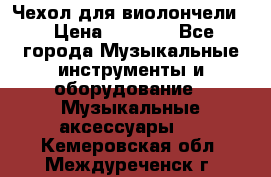 Чехол для виолончели  › Цена ­ 1 500 - Все города Музыкальные инструменты и оборудование » Музыкальные аксессуары   . Кемеровская обл.,Междуреченск г.